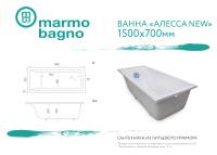 Ванна из литьевого мрамора Marmo Bagno Алесса NEW 150х70