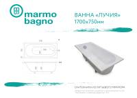 Ванна из литьевого мрамора Marmo Bagno Лучия 170х75